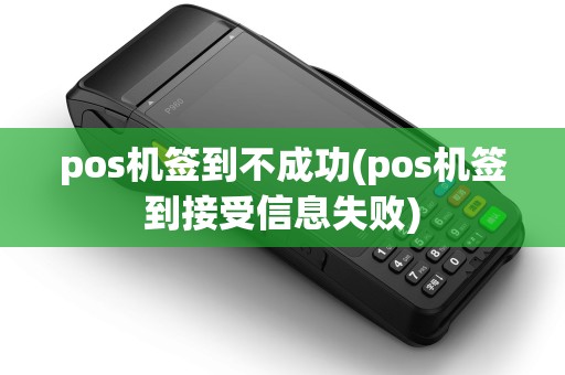 pos机签到不成功(pos机签到接受信息失败) pos机签到不成功(pos机签到接受信息失败)