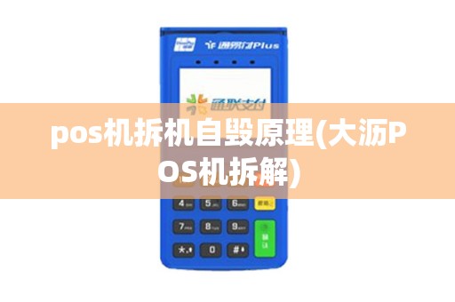 pos机拆机自毁原理(大沥POS机拆解) pos机拆机自毁原理(大沥POS机拆解)
