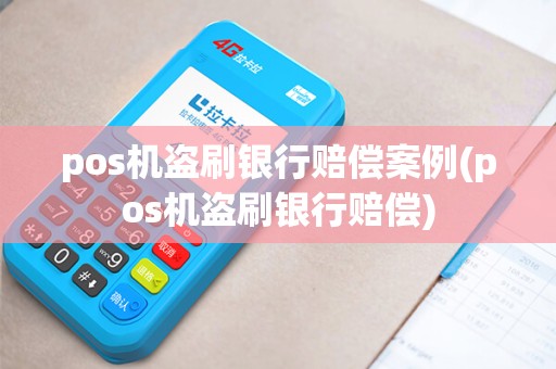 pos机盗刷银行赔偿案例(pos机盗刷银行赔偿)