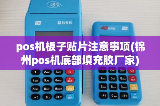 pos机板子贴片注意事项(锦州pos机底部填充胶厂家) pos机板子贴片注意事项(锦州pos机底部填充胶厂家)