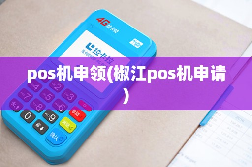 pos机申领(椒江pos机申请) pos机申领(椒江pos机申请)