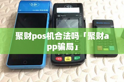 聚财pos机合法吗「聚财app骗局」