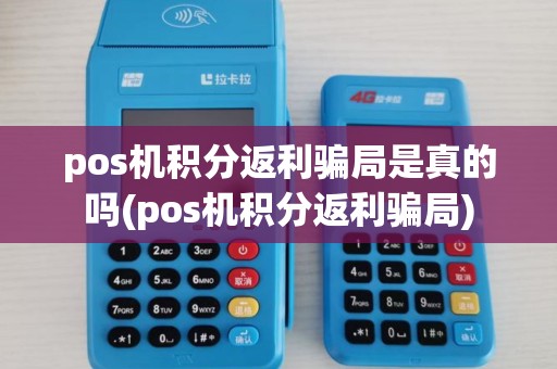 pos机积分返利骗局是真的吗(pos机积分返利骗局) pos机积分返利骗局是真的吗(pos机积分返利骗局)