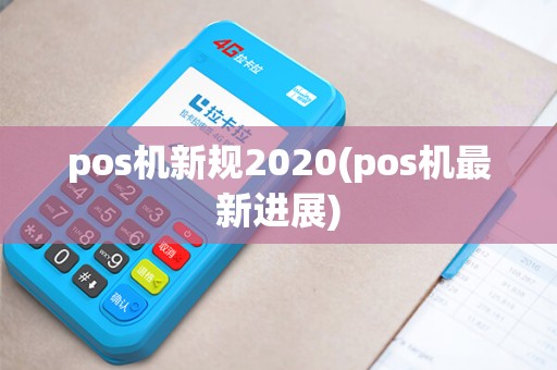 pos机新规2020(pos机最新进展) pos机新规2020(pos机最新进展)