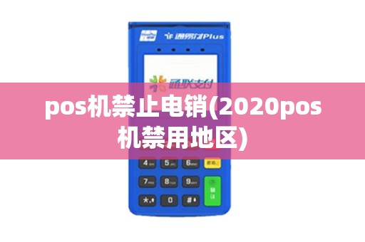 pos机禁止电销(2020pos机禁用地区) pos机禁止电销(2020pos机禁用地区)