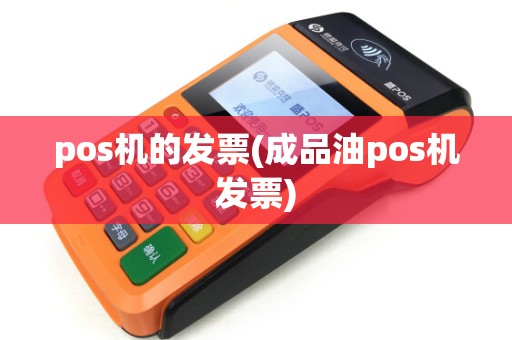 pos机的发票(成品油pos机发票) pos机的发票(成品油pos机发票)