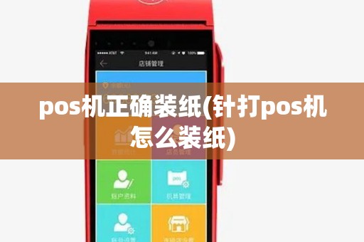 pos机正确装纸(针打pos机怎么装纸) pos机正确装纸(针打pos机怎么装纸)