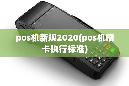 pos机新规2020(pos机刷卡执行标准)