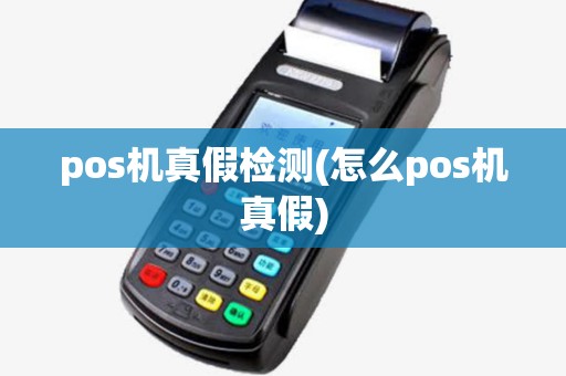 pos机真假检测(怎么pos机真假) pos机真假检测(怎么pos机真假)