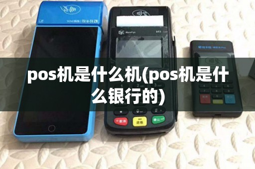 pos机是什么机(pos机是什么银行的) pos机是什么机(pos机是什么银行的)