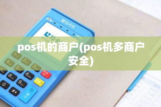pos机的商户(pos机多商户安全) pos机的商户(pos机多商户安全)