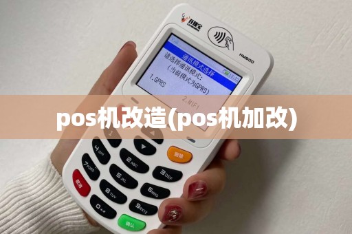 pos机改造(pos机加改) pos机改造(pos机加改)