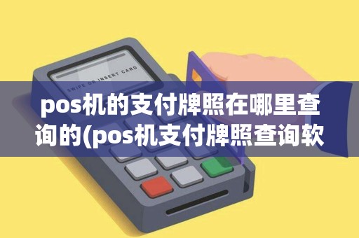 pos机的支付牌照在哪里查询的(pos机支付牌照查询软件) pos机的支付牌照在哪里查询的(pos机支付牌照查询软件)