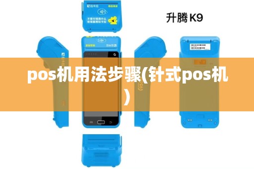 pos机用法步骤(针式pos机) pos机用法步骤(针式pos机)