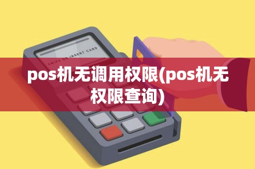 pos机无调用权限(pos机无权限查询) pos机无调用权限(pos机无权限查询)