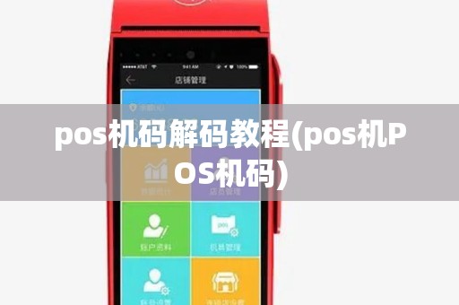 pos机码解码教程(pos机POS机码) pos机码解码教程(pos机POS机码)