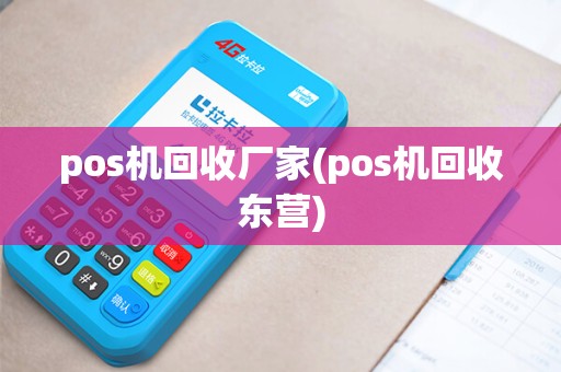 pos机回收厂家(pos机回收东营) pos机回收厂家(pos机回收东营)