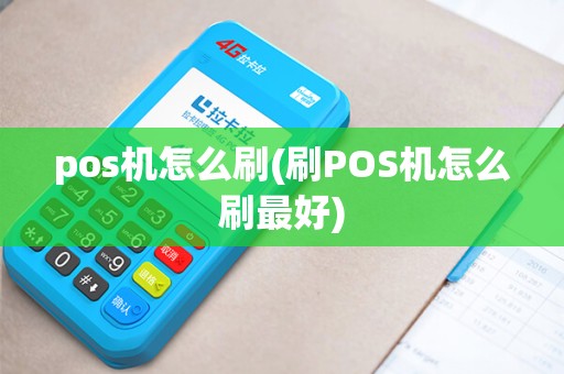 pos机怎么刷(刷POS机怎么刷最好) pos机怎么刷(刷POS机怎么刷最好)
