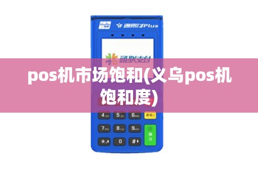 pos机市场饱和(义乌pos机饱和度)