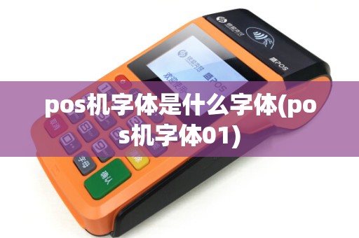 pos机字体是什么字体(pos机字体01)