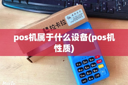 pos机属于什么设备(pos机性质)