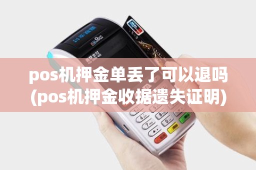 pos机押金单丢了可以退吗(pos机押金收据遗失证明)
