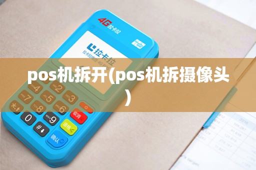 pos机拆开(pos机拆摄像头)
