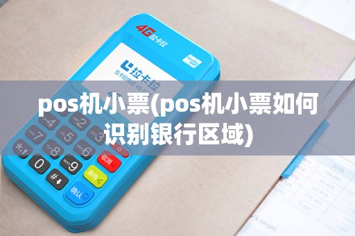 pos机小票(pos机小票如何识别银行区域)