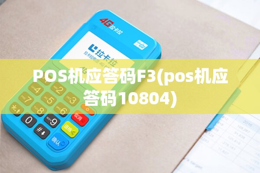 POS机应答码F3(pos机应答码10804)
