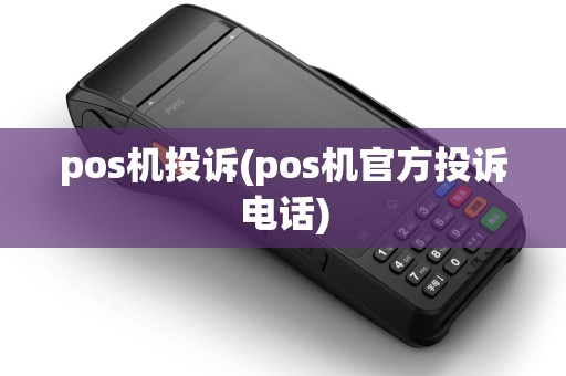 pos机投诉(pos机官方投诉电话)