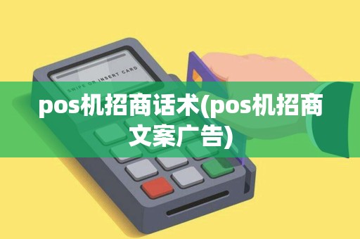 pos机招商话术(pos机招商文案广告)