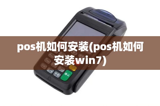 pos机如何安装(pos机如何安装win7)