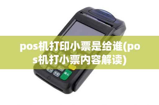 pos机打印小票是给谁(pos机打小票内容解读) pos机打印小票是给谁(pos机打小票内容解读)