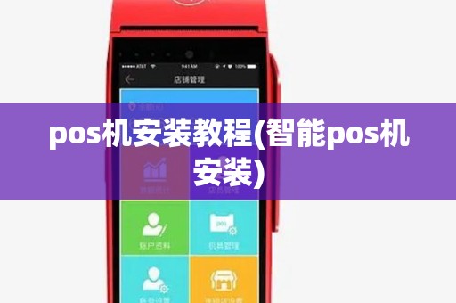 pos机安装教程(智能pos机安装) pos机安装教程(智能pos机安装)