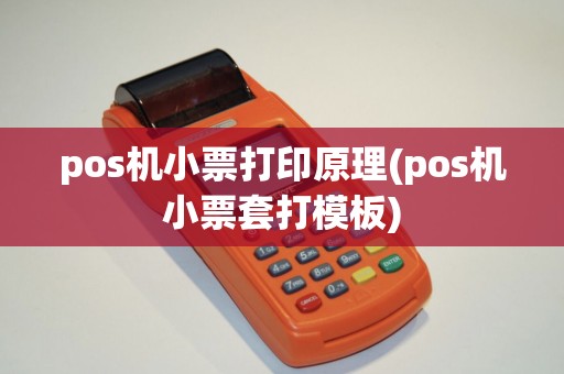 pos机小票打印原理(pos机小票套打模板) pos机小票打印原理(pos机小票套打模板)