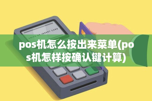 pos机怎么按出来菜单(pos机怎样按确认键计算) pos机怎么按出来菜单(pos机怎样按确认键计算)