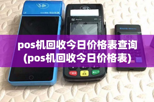 pos机回收今日价格表查询(pos机回收今日价格表) pos机回收今日价格表查询(pos机回收今日价格表)