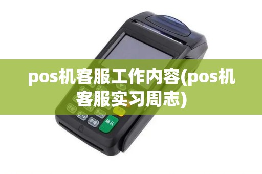 pos机客服工作内容(pos机客服实习周志) pos机客服工作内容(pos机客服实习周志)