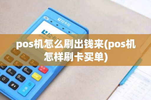 pos机怎么刷出钱来(pos机怎样刷卡买单)
