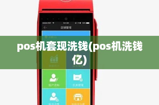 pos机套现洗钱(pos机洗钱亿)