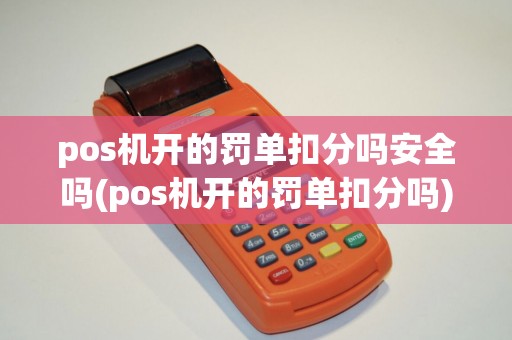 pos机开的罚单扣分吗安全吗(pos机开的罚单扣分吗)
