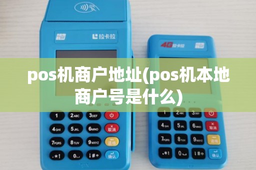 pos机商户地址(pos机本地商户号是什么)