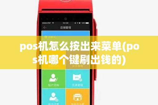 pos机怎么按出来菜单(pos机哪个键刷出钱的)