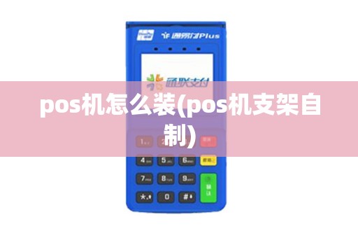 pos机怎么装(pos机支架自制)