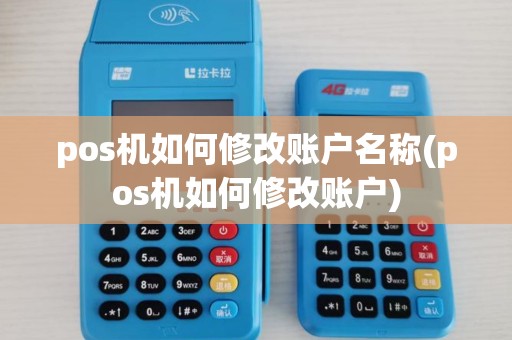 pos机如何修改账户名称(pos机如何修改账户)