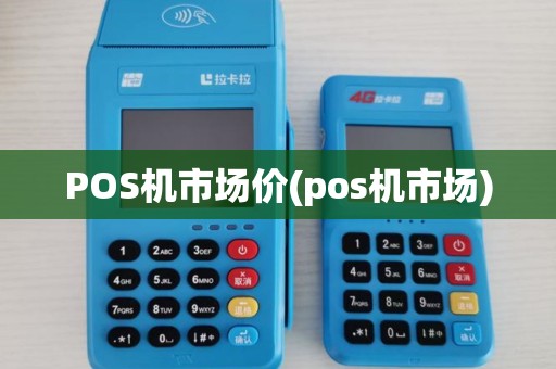 POS机市场价(pos机市场)