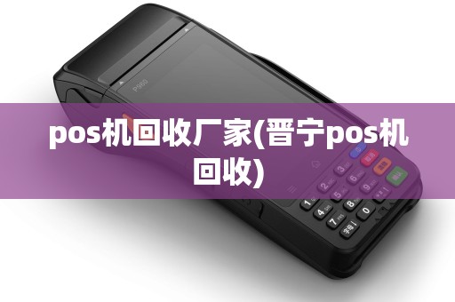 pos机回收厂家(晋宁pos机回收)