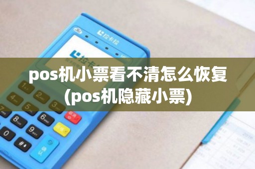 pos机小票看不清怎么恢复(pos机隐藏小票)