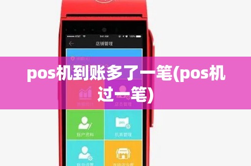 pos机到账多了一笔(pos机过一笔)