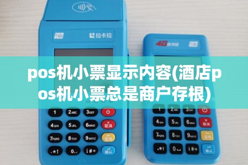 pos机小票显示内容(酒店pos机小票总是商户存根)